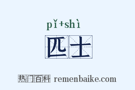 匹士是什么意思的图片